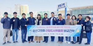 광주시 광산구의회 산업도시위원회, 선진사례 찾아 비교견학 실시