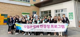 광주여대 중등특수교육과, 지역 선진 특수학교 현장탐방 소림학교 방문