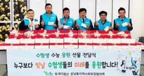 광주시 광산구 운남동 지사협, 수능 수험생에 응원 선물 전달