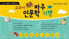 파주시, 파주 속으로 떠나는 인문학 기행 진행