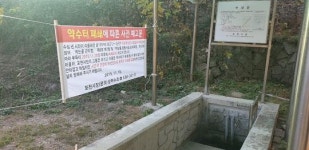 포천시, 수질기준 부적합 약수터 시설 폐쇄