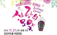 강진아트홀, 국립오페라단 ‘사랑의 묘약’공연