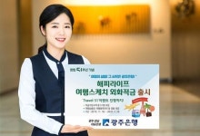 광주은행, 해피라이프 여행스케치 외화적금 출시