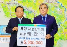 재경곡성군향우회 배만익 회장, 곡성군에 불우이웃돕기 성금 기탁