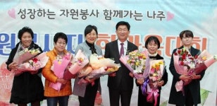 나주시, 사랑과 나눔을 실천하는 자원봉사자 한자리에