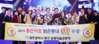 광주시 북구, 2019 좋은이웃 밝은동네 ‘대상’ 수상