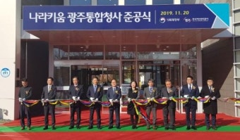 캠코, ｢나라키움 광주통합청사｣ 준공식 개최