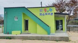 순천시 낙안면, ‘꿈지락 작은도서관’ 개관