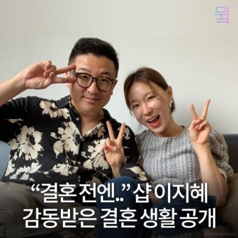 “결혼 전 굴곡 있는 삶이었다”샵 이지혜가 감동받은 결혼 생활 공개
