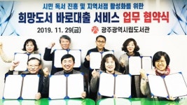 광주시립도서관-7개 지역서점, ‘희망도서 바로대출 서비스’ 업무협약
