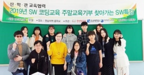 조선대 SW융합교육원,  2019년 SW코딩교육 주말교육기부활동 성료