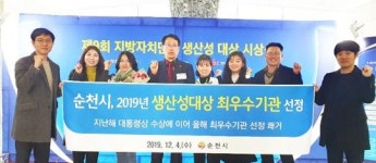 순천시, 2019년 제9회 지자체 생산성 대상 최우수 기관 선정