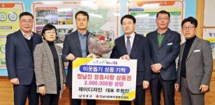 장흥군 제이디자인, 정남진 장흥사랑 상품권 2백만원 기탁