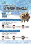 양주시, 반려동물 문화교실 운영