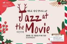 광주시 광산구, 10일 광산문예회관서 Jazz at the Movie 공연 개최
