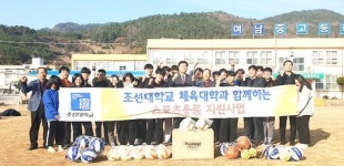 조선대 체육대학, 여수여남중·고교에 200만원 상당 스포츠용품 지원