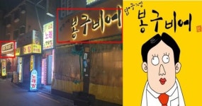 “봉구통닭 우리 회사 아녜요” 짝퉁 때문에 골치 아픈 봉구비어