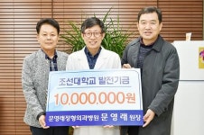 문영래 정형외과병원장, 조선대학교에 발전기금 ‘1000만원’ 기탁