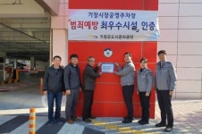 기장군도시관리공단, 기장시장공영주차장 ‘범죄예방 최우수시설’ 선정