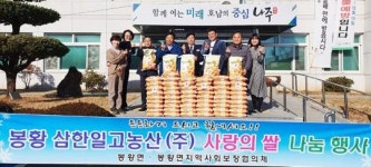 삼한일고농산㈜, 나주 봉황면에 사랑의 쌀 전달