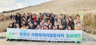 영광군, 사회복지시설종사자 힐링캠프 실시