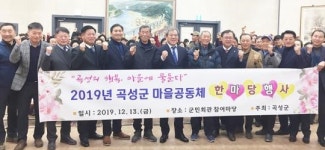 곡성의 행복, 마을공동체로 물들다