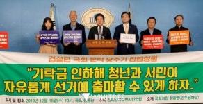 “공직선거법 후보자 등록 기탁금 대폭 인하해야”