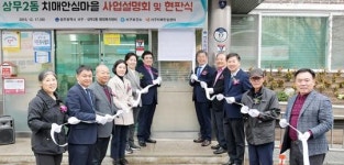 광주시 서구, 제1호 치매안심마을 스타트~치매 걱정없는 행복한 상무2동