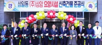 여수시 삼일동 주민협의체, 한국요양병원 준공