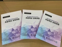 영천교육청, 초등학교 교육과정 연수자료 전 교원에게 배부