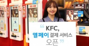 롯데멤버스, 전국 KFC 177개점에 엘페이 적용