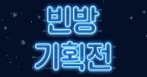 야놀자, 겨울 성수기 맞이 ‘빈 방 기획전’ 실시
