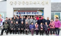 강진군 작천면 갈동마을 공동문화복지센터 준공, 주민 행복기틀 다져