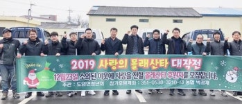 화순군 도암면 청년회, 사랑의 몰래 산타 대작전!