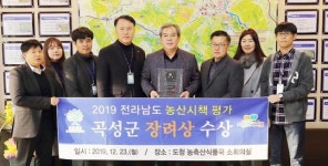 곡성군, 2019년 농산시책평가 우수 지자체 선정