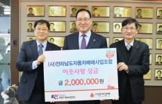 사)전라남도자동차매매사업조합, 이웃돕기 성금 200만원 기탁