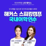 해커스어학원, 국내 어학연수 스피킹캠프 겨울방학과정 개강