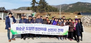 화순군, 2019년 도암면 정천마을 취약지역 생활여건 개조사업 선진지 견학
