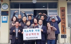 함평군 학교면번영회, 이웃돕기성금 300만 원 기탁