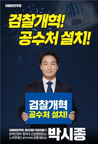 박시종 민주당 광산을 예비후보, 공수처법 통과~검찰개혁의 시작