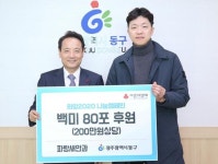 [포토]광주시 동구, ‘파랑새안과’와 함께 백미전달식 개최