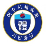 여수시체육회장 선거, 명경식 씨 단독 후보 등록