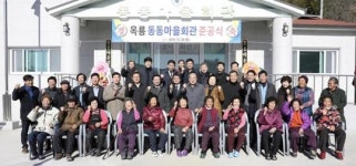 광양시, 옥룡면 옥동 동동마을 회관 준공식 가져