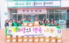 영암군 삼호읍 새마을지도자 남· 여 연합회‘사랑의 행복나눔’행사