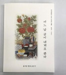 광주시 광산구 신가도서관 ‘즐거운 힐링 글쓰기’ 회원 문집 펴내