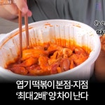 “믿었던 엽떡이..” 엽기떡볶이 본점-지점 최대 2배 양 차이난다