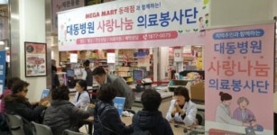대동병원, ‘메가마트 동래점’과 2020년 신년 기념 건강대축제 진행