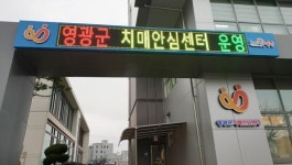 영광군치매안심센터 기능보강으로 새해맞이 새 단장