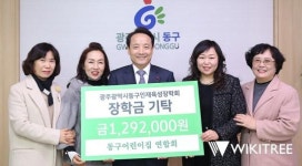 광주시 동구어린이집연합회, 인재육성 장학금 전달