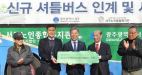 광주 서구, 서구노인종합복지관 셔틀버스 시승식